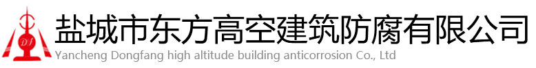 绥滨县东方高空建筑防腐有限公司